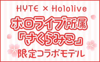 HYTE x hololive ホロライブ所属「さくらみこ」限定コラボレーションモデル 予約受付中！
