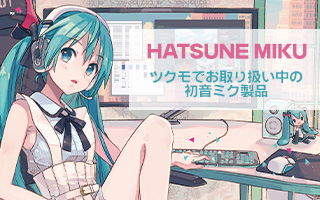 HATSUNE MIKU ツクモでお取り扱い中の初音ミク商品