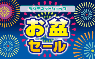 ツクモネットショップ お盆セール