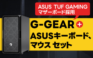 ASUS製マザーボードを採用した高性能オリジナルゲームPC G-GEAR＋ASUS製キーボード、マウス、モニターセット