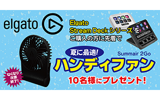 Elgato Stream Deck シリーズをご購入の方に先着で ハンディファンをプレゼント！