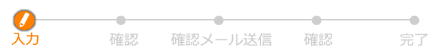 入力 確認 認証メール送信 認証 登録完了