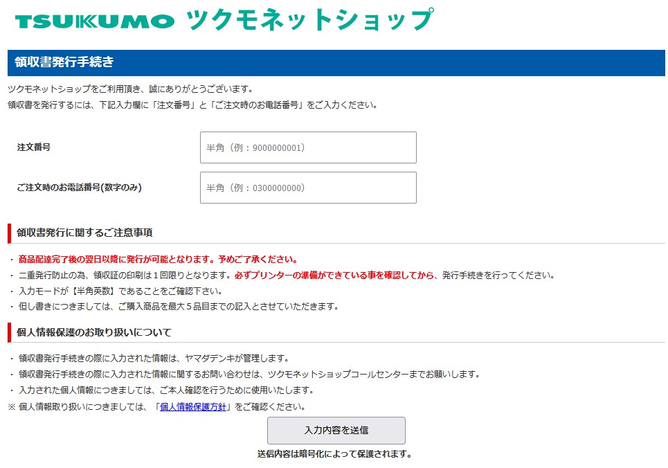 ステップ2 領収書発行手続き画面が表示されますので「Yahooご注文番号」「ご注文時のお電話番号」を入力のうえ「入力内容を送信」をクリックします。