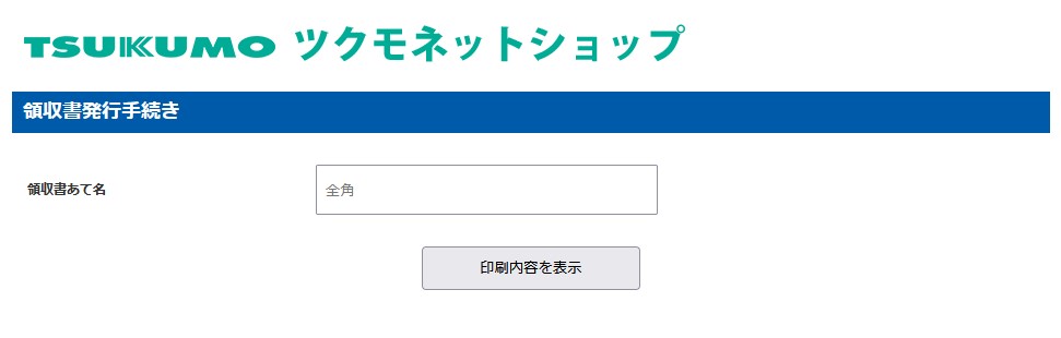 ステップ3 領収書あて名入力画面が表示されますので、あて名をご入力のうえ「印刷内容を表示」をクリックします。